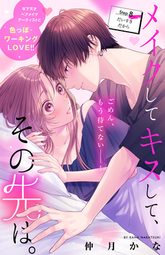 メイクしてキスして、その先は。 分冊版 8巻