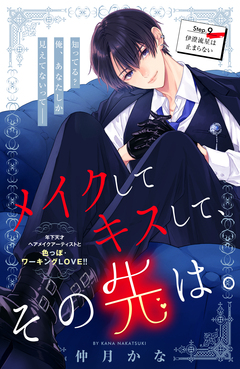 メイクしてキスして、その先は。 分冊版 9巻