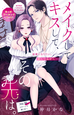 メイクしてキスして、その先は。 分冊版 10巻