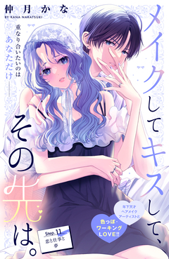 メイクしてキスして、その先は。 分冊版 11巻