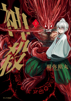 神殺-かみそぎ- 3巻