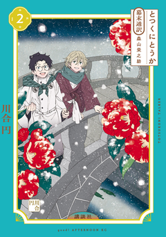 とつくにとうか -幕末通訳 森山栄之助- 2巻