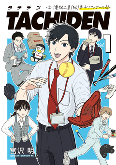 TACHIDEN -立川電機工業(株)男子ソフトボール部- 1巻