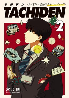 TACHIDEN -立川電機工業(株)男子ソフトボール部- 2巻
