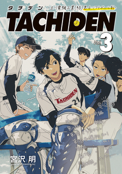 TACHIDEN -立川電機工業(株)男子ソフトボール部- 3巻