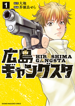広島ギャングスタ 1巻