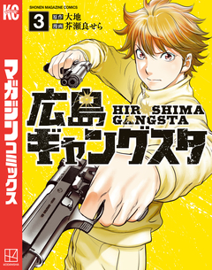 広島ギャングスタ 3巻