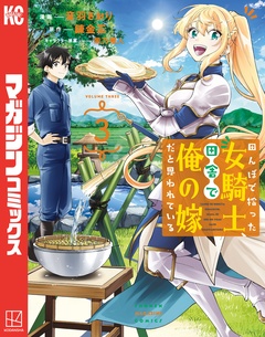 田んぼで拾った女騎士、田舎で俺の嫁だと思われている 3巻