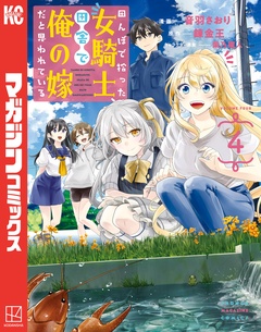 田んぼで拾った女騎士、田舎で俺の嫁だと思われている 4巻