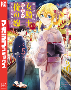 田んぼで拾った女騎士、田舎で俺の嫁だと思われている 5巻
