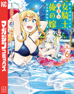 田んぼで拾った女騎士、田舎で俺の嫁だと思われている 6巻