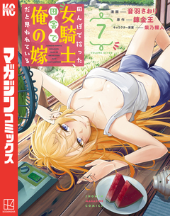 田んぼで拾った女騎士、田舎で俺の嫁だと思われている 7巻