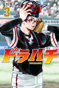 ドラハチ 3巻