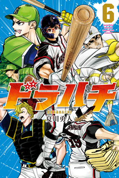 ドラハチ 6巻