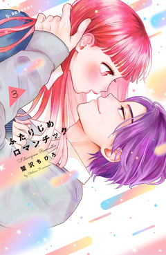 ふたりじめロマンチック 3巻