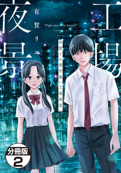 有賀リエ連作集 工場夜景 分冊版 2巻