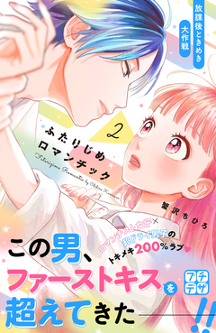 ふたりじめロマンチック プチデザ 2巻