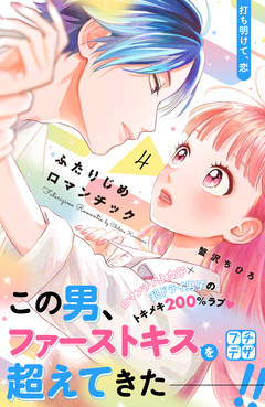 ふたりじめロマンチック プチデザ 4巻