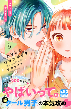 ふたりじめロマンチック プチデザ 5巻
