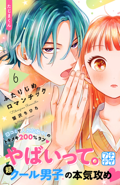 ふたりじめロマンチック プチデザ 6巻
