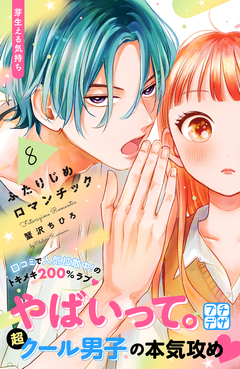ふたりじめロマンチック プチデザ 8巻