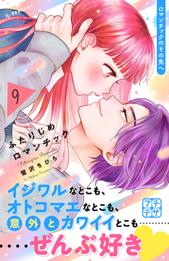 ふたりじめロマンチック プチデザ 9巻
