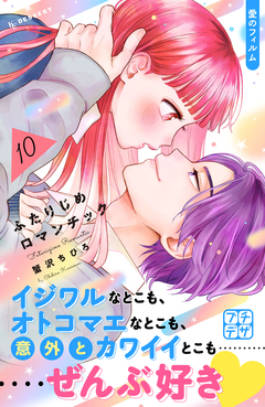 ふたりじめロマンチック プチデザ 10巻