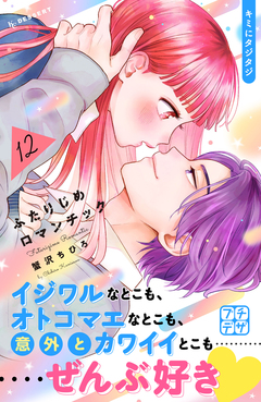 ふたりじめロマンチック プチデザ 12巻