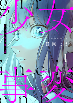少女事変 分冊版 1巻