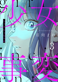 少女事変 分冊版 3巻