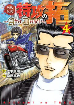 疾風伝説特攻の拓~AfterDecade~ 4巻