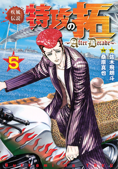 疾風伝説特攻の拓~AfterDecade~ 5巻