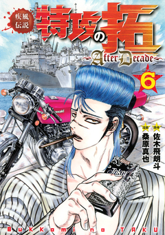 疾風伝説特攻の拓~AfterDecade~ 6巻