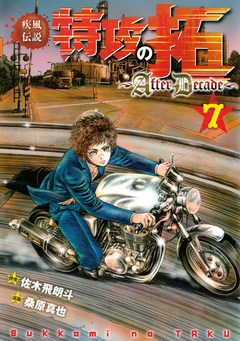 疾風伝説特攻の拓~AfterDecade~ 7巻