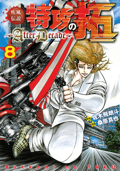 疾風伝説特攻の拓~AfterDecade~ 8巻