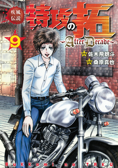 疾風伝説特攻の拓~AfterDecade~ 9巻