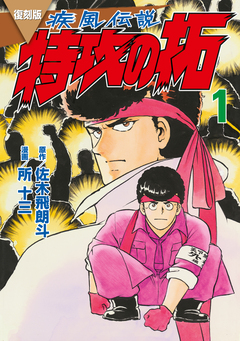 復刻版 疾風伝説 特攻の拓 1巻