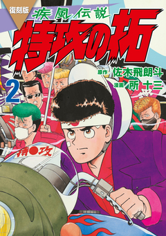 復刻版 疾風伝説 特攻の拓 2巻