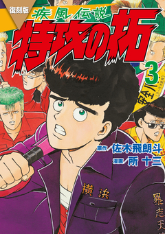 復刻版 疾風伝説 特攻の拓 3巻