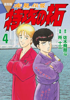 復刻版 疾風伝説 特攻の拓 4巻