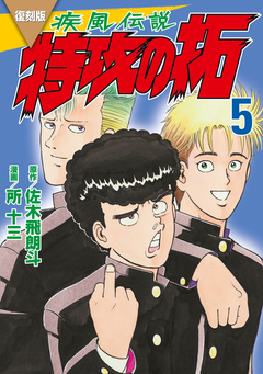 復刻版 疾風伝説 特攻の拓 5巻