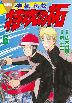 復刻版 疾風伝説 特攻の拓 6巻