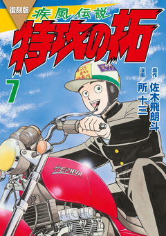 復刻版 疾風伝説 特攻の拓 7巻