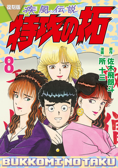 復刻版 疾風伝説 特攻の拓 8巻