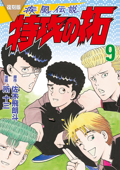 復刻版 疾風伝説 特攻の拓 9巻