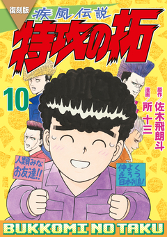 復刻版 疾風伝説 特攻の拓 10巻