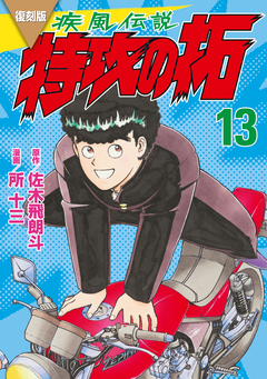 復刻版 疾風伝説 特攻の拓 13巻