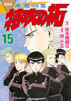 復刻版 疾風伝説 特攻の拓 15巻