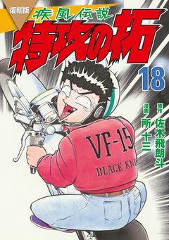 復刻版 疾風伝説 特攻の拓 18巻