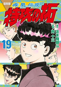復刻版 疾風伝説 特攻の拓 19巻